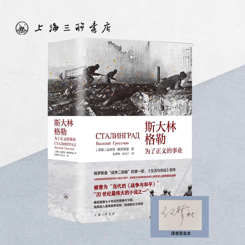 【签名本】【赠人物关系图】斯大林格勒：为了正义的事业仪式