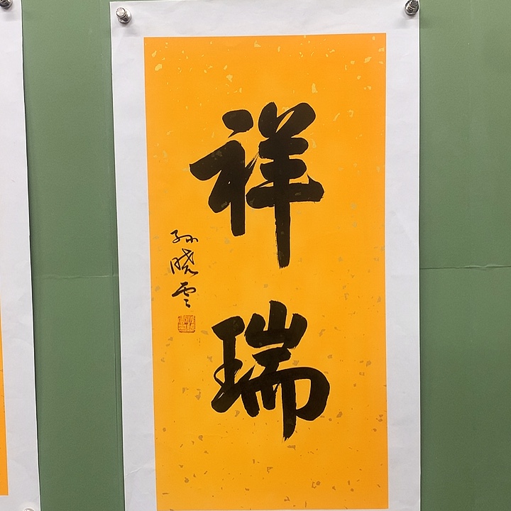 横款精品书法作品展