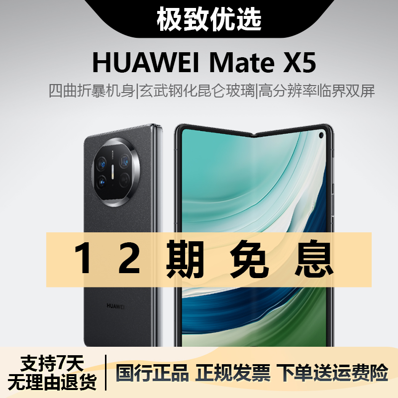 准新品 Huawei/华为 MateX5  玄武架构 华为鸿蒙智能手机12期免息