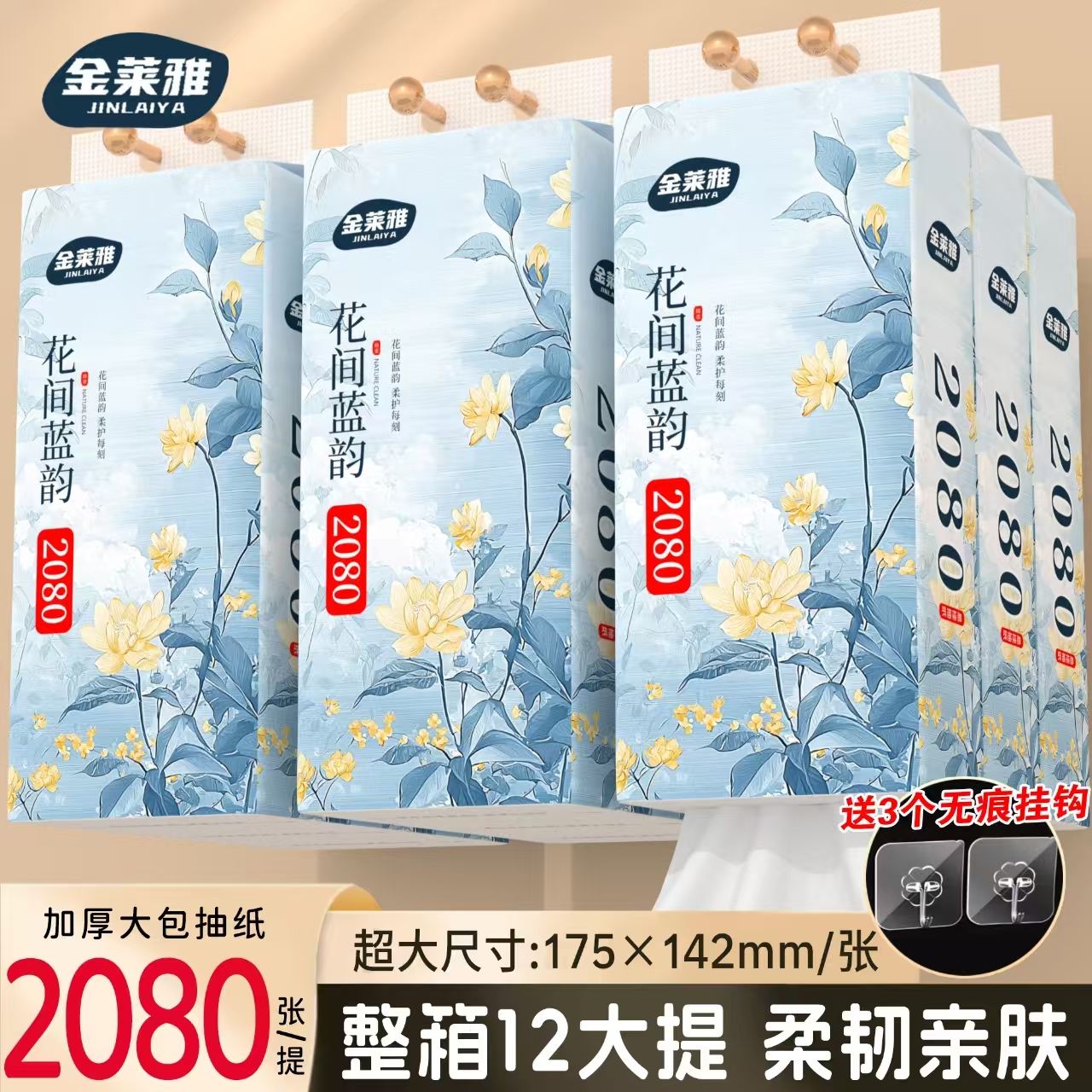 金莱雅2080张*12提加大加厚悬挂式抽纸面巾纸实惠装赠送三个挂钩