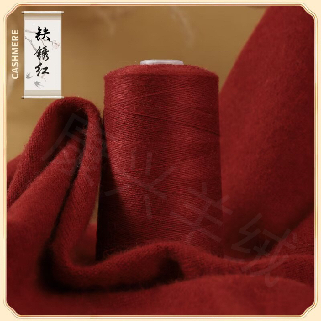 铁锈红|羊绒线|26/2|羊绒手工纱线机织手编围巾帽子毛衣等绒线