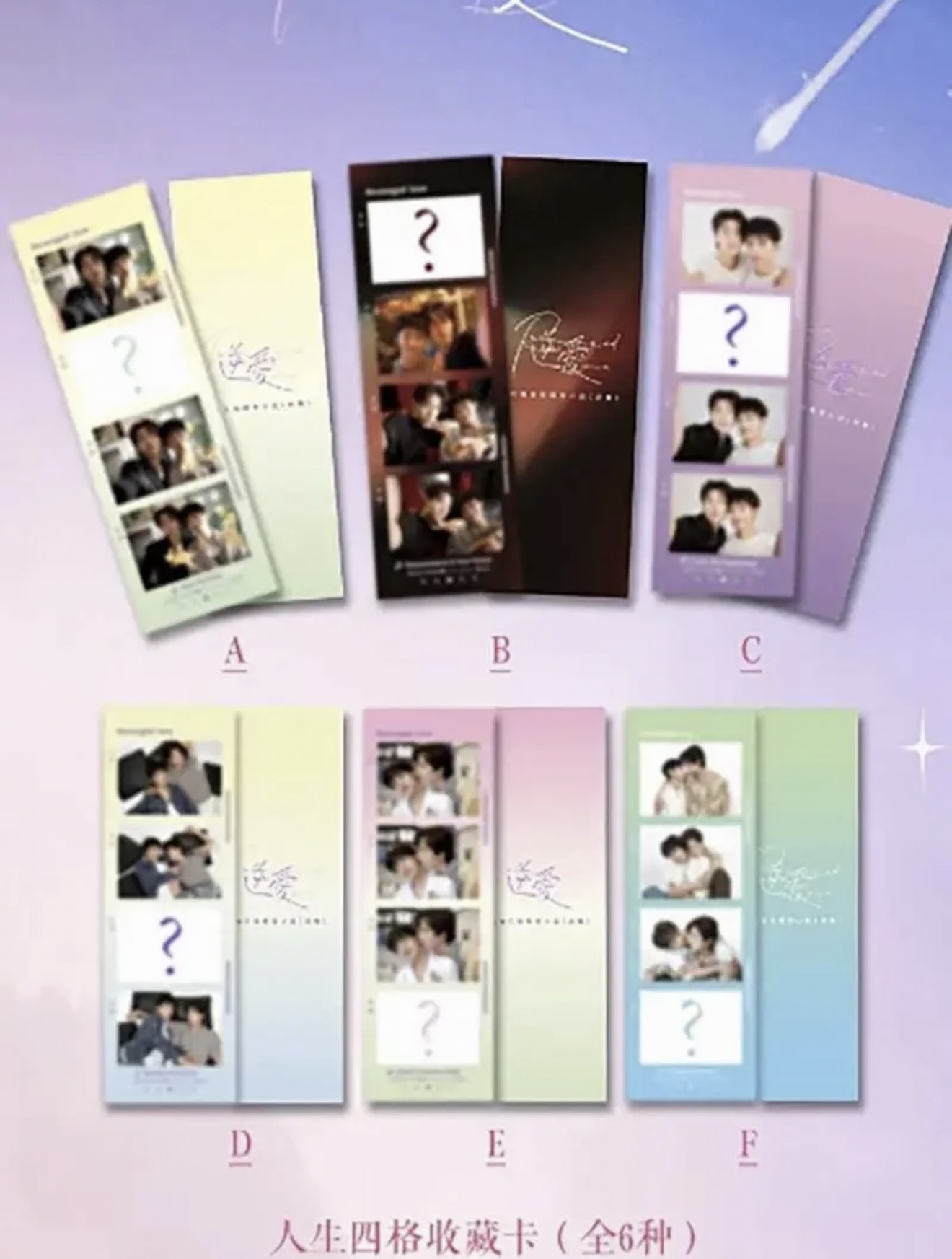 【逆爱】衍生人生四宫格收藏卡