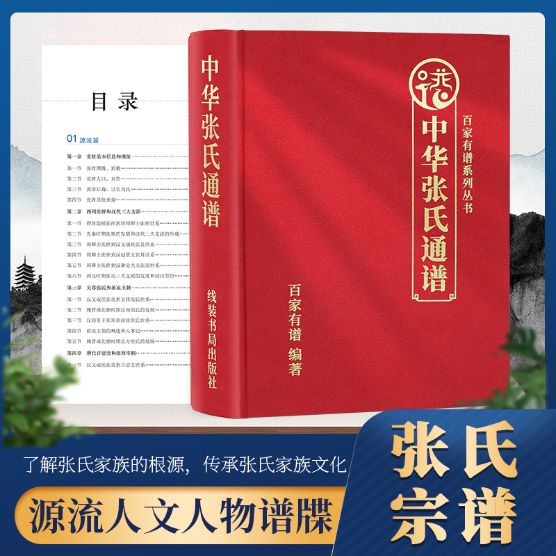 中华张氏通谱百家姓宗谱族谱家族历史文化谱书超大本