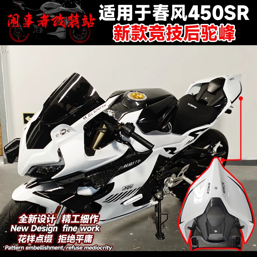 适用22-25款450SR改装后驼峰杜卡迪同款竞技战斗后尾翼驼峰外壳件