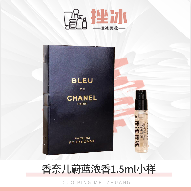 Chanel香奈儿蔚蓝男士香水浓香小样1.5ml