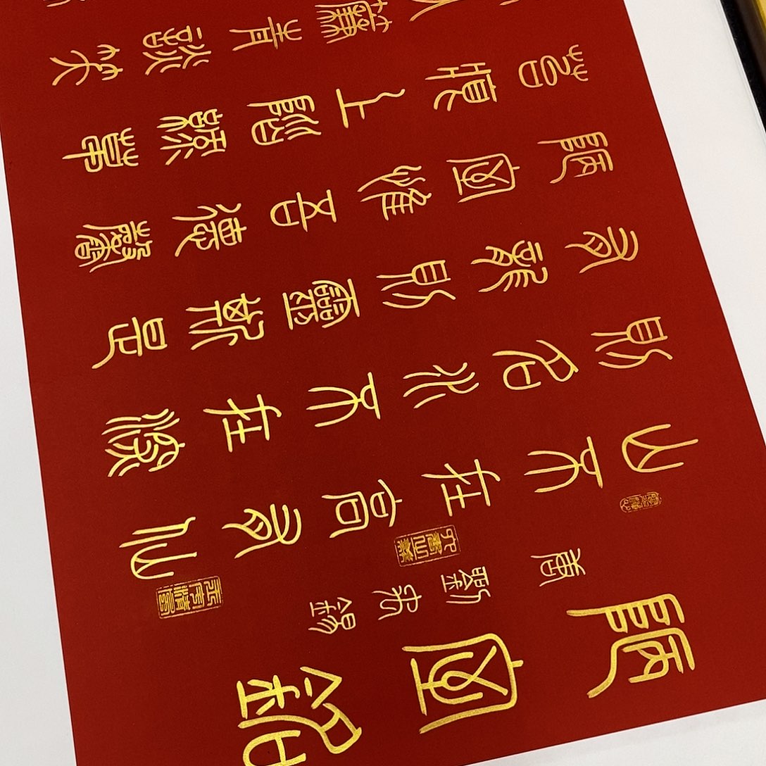 《***计书法小篆金墨陋室铭张老师