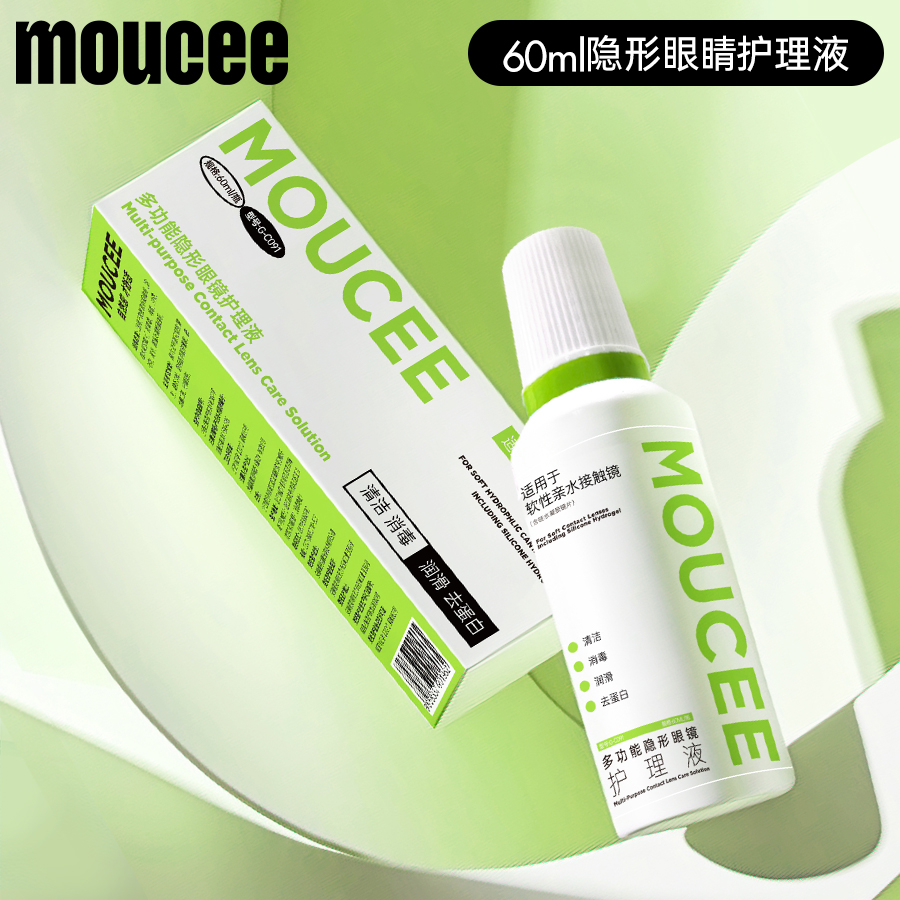 【会员专享】MOUCEE彩色隐形眼镜护理液60ml小瓶清洗便携装多功能