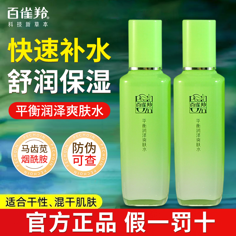百雀羚草本平衡润泽爽肤水精华补水保湿清透水润舒缓干燥官方正品