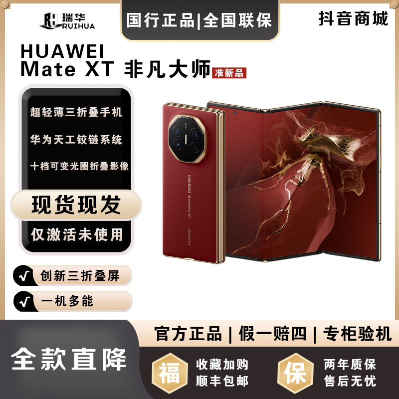 准新品 Huawei/华为 【一次性付】MateXT 三折叠屏华为手机正品