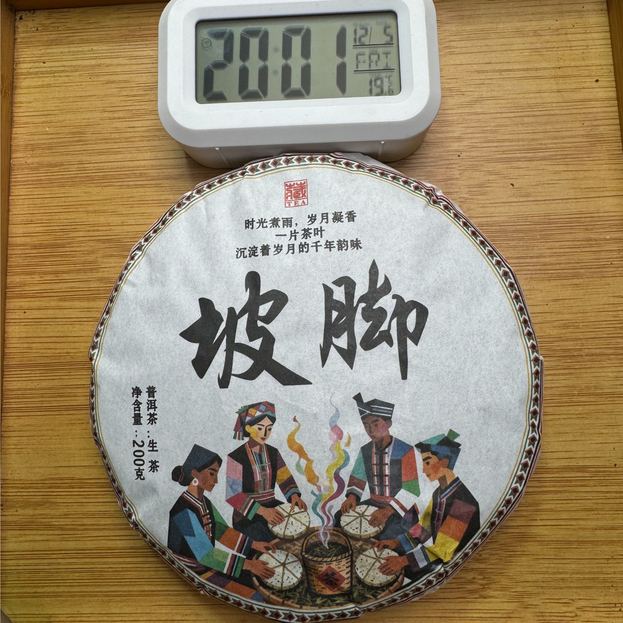 2023年·春 坡脚200g饼茶·普洱生茶紧压茶-12月5日【183号】