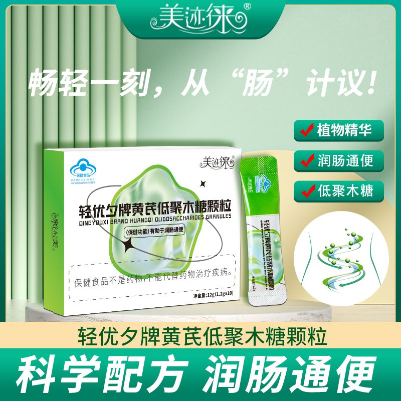 【商超专供】轻优夕牌黄芪低聚木糖颗粒润肠通便晚上喝早上排