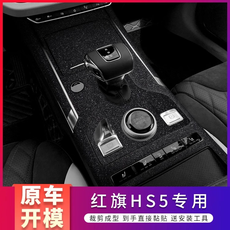适用19-22款红旗hs5内饰车内改色贴膜中控用品保护贴纸装饰汽车