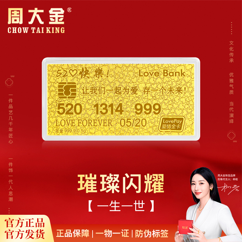 菲菲补贴专属周大金 足金一生一世金钞金条 把爱意刻进金里