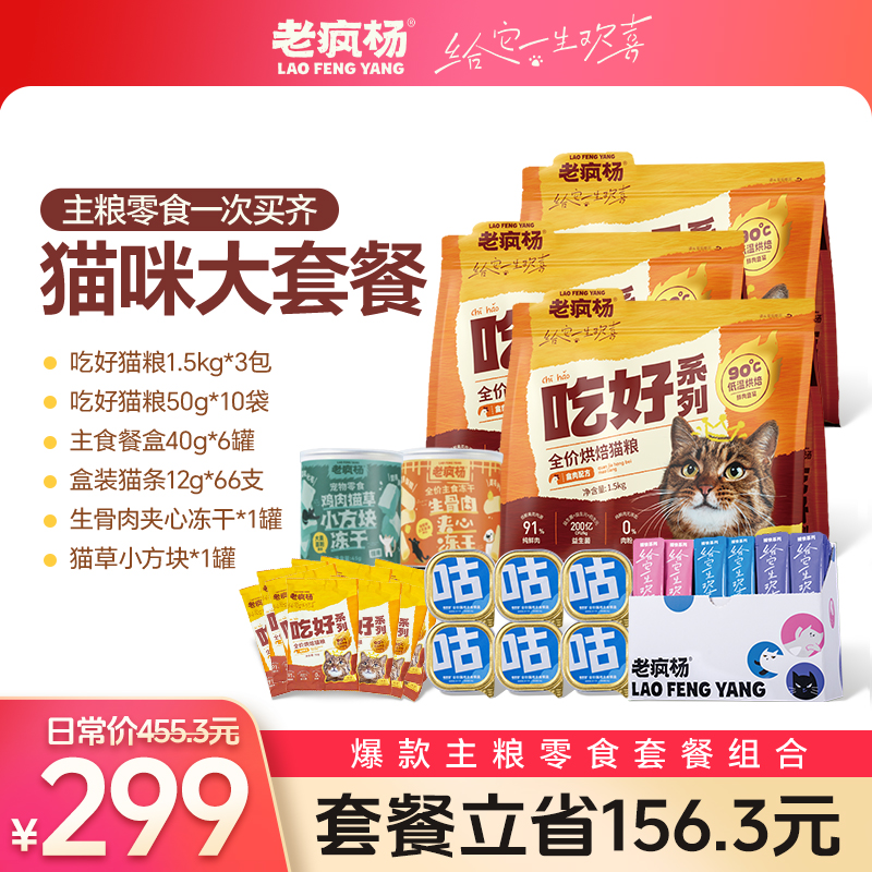 老疯杨吃好系列猫咪大套餐一次买齐主粮零食