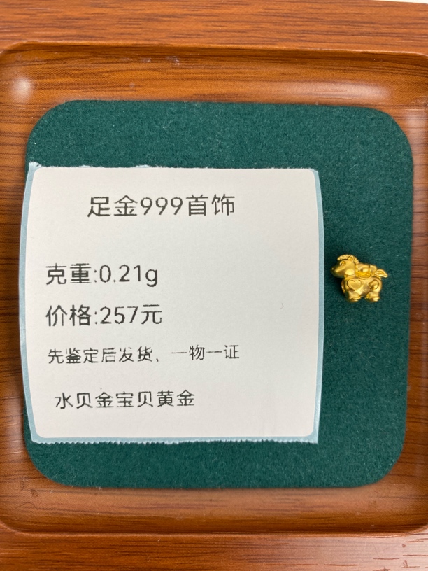 马上有缘0.21g足金999先鉴定后发货黄金配件