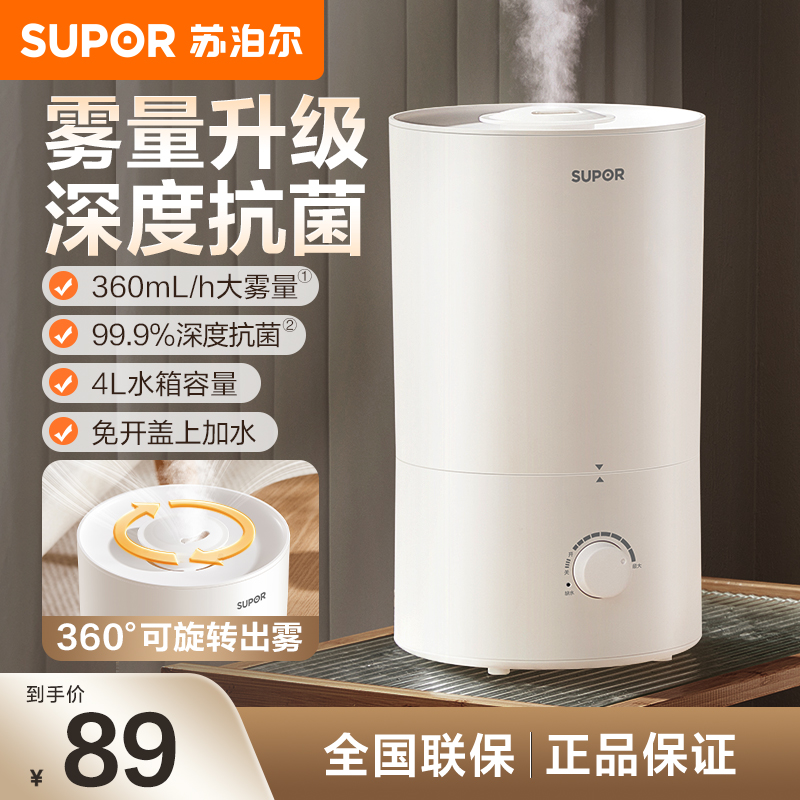 苏泊尔超声波加湿器家用4L大容量轻音抗菌大雾量喷雾空调房必备