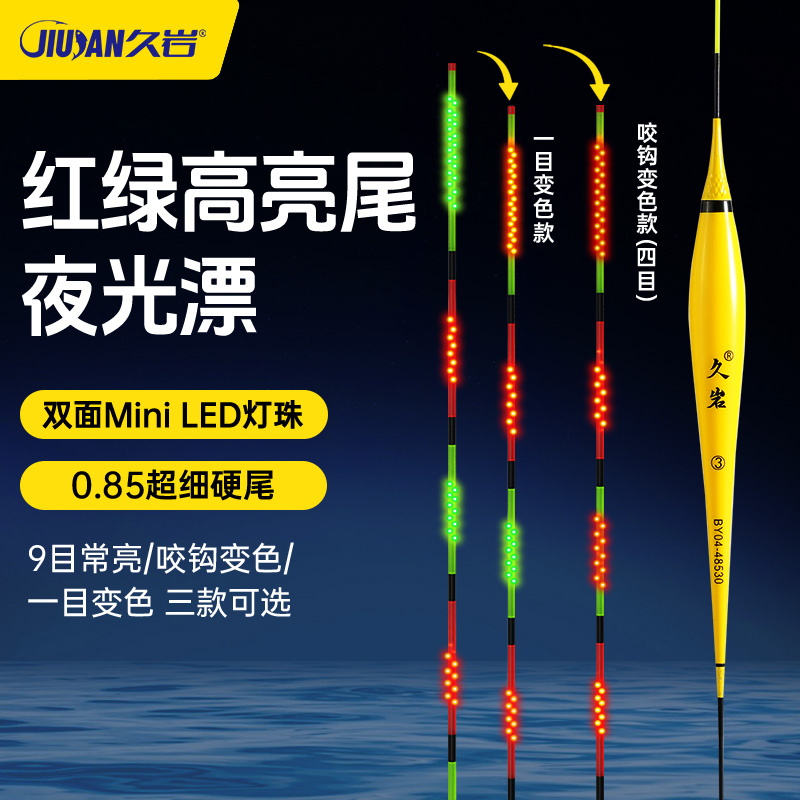久岩BY双面LED灯珠夜光漂升级轻量316日夜两用咬钩变色