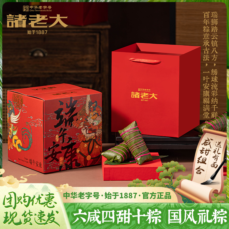 诸老大【端午安康·团购】诸老大粽子礼盒端午送礼团购黑猪肉粽甜粽L