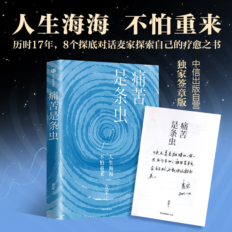 【签章版】痛苦是条虫 麦家著 茅盾文学奖得主 疗愈 中信出版 图书