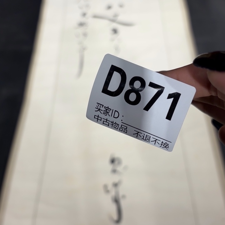 z***g书法871卷轴纸本纸裱不退换