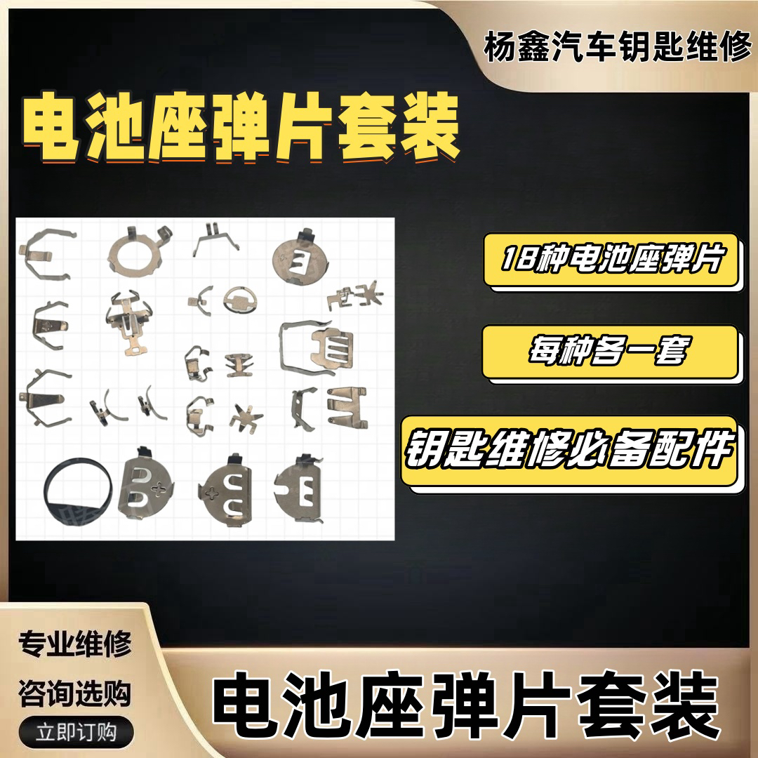 汽车钥匙维修配件，汽车遥控电池座弹片金属套装