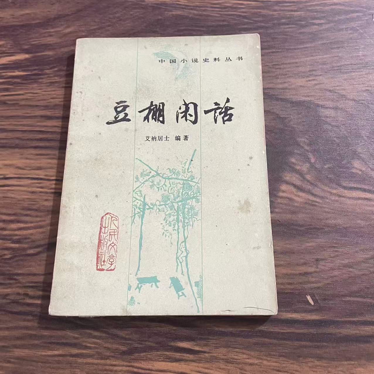 8新  豆棚闲话 二手书轻度污渍 品相以直播间为主