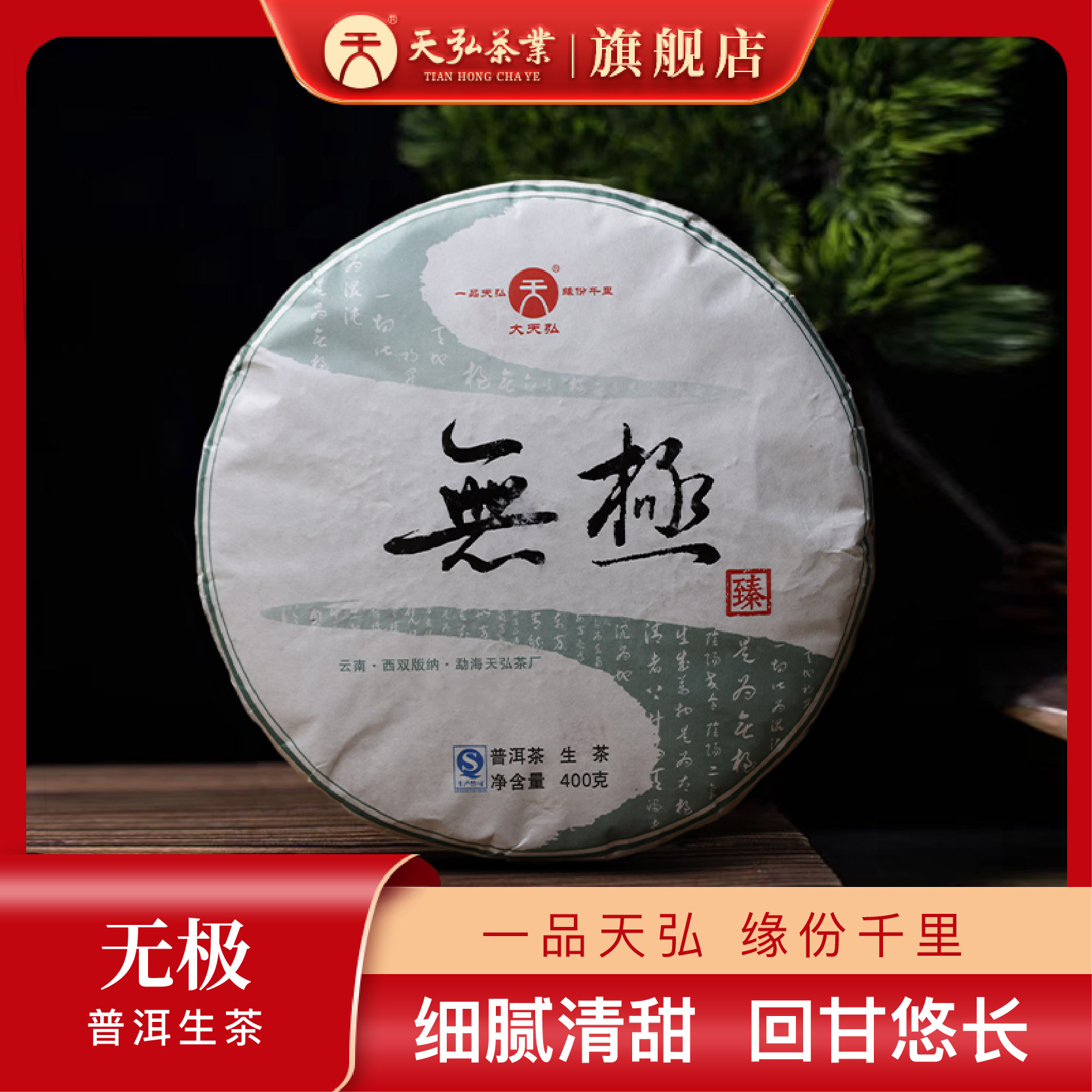 天弘茶业【第八届国际茶王赛“特别金奖”】2017年无极生茶400g