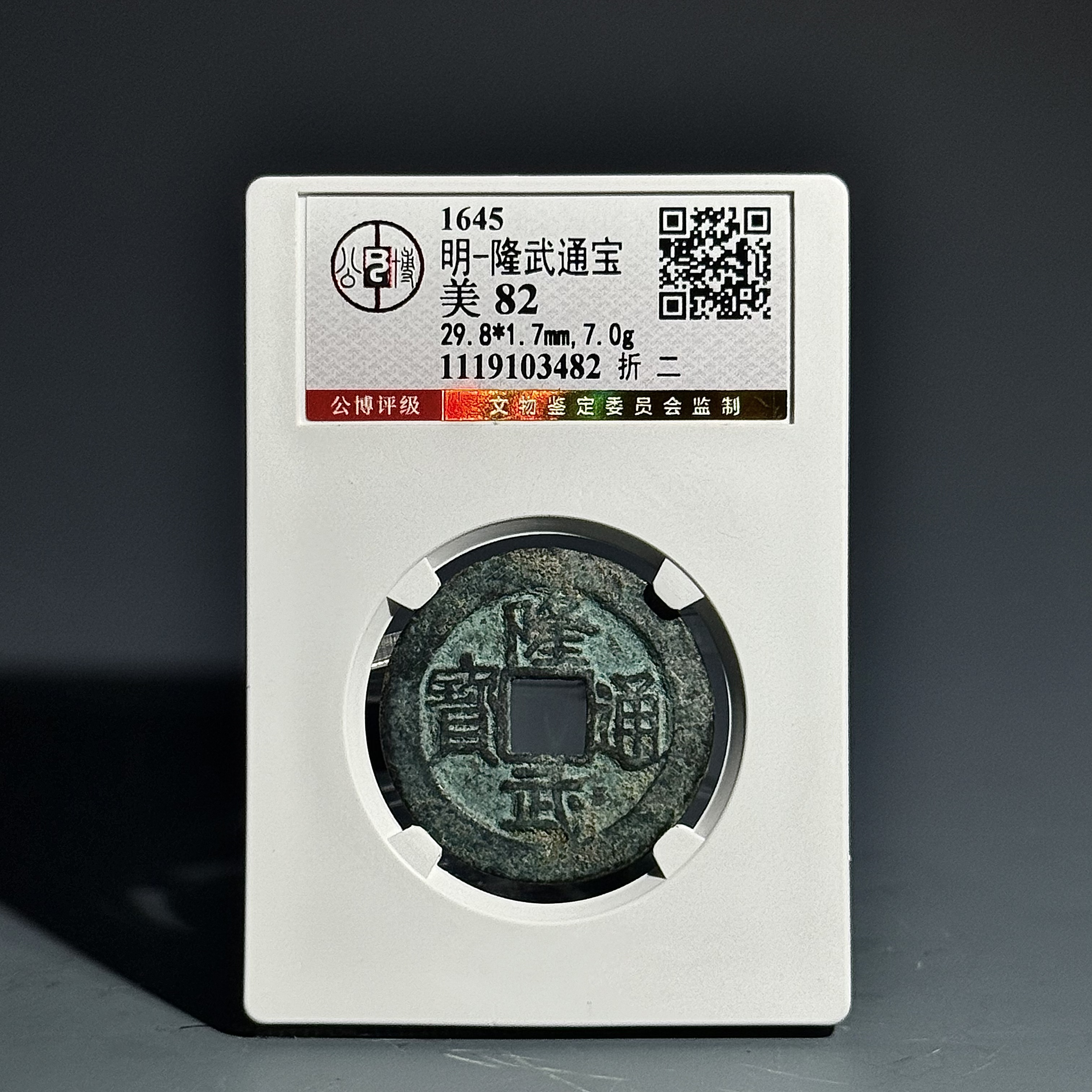 026 明 隆武通宝 折二 3482