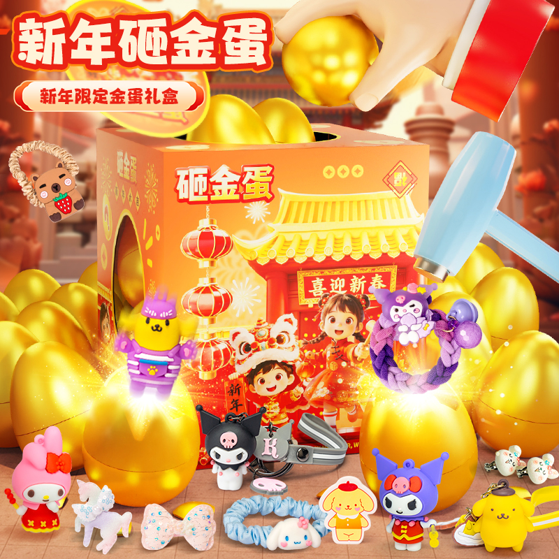 【新年礼物】儿童砸金蛋盲盒新年2026年玩具库洛米女孩过家家洞洞乐