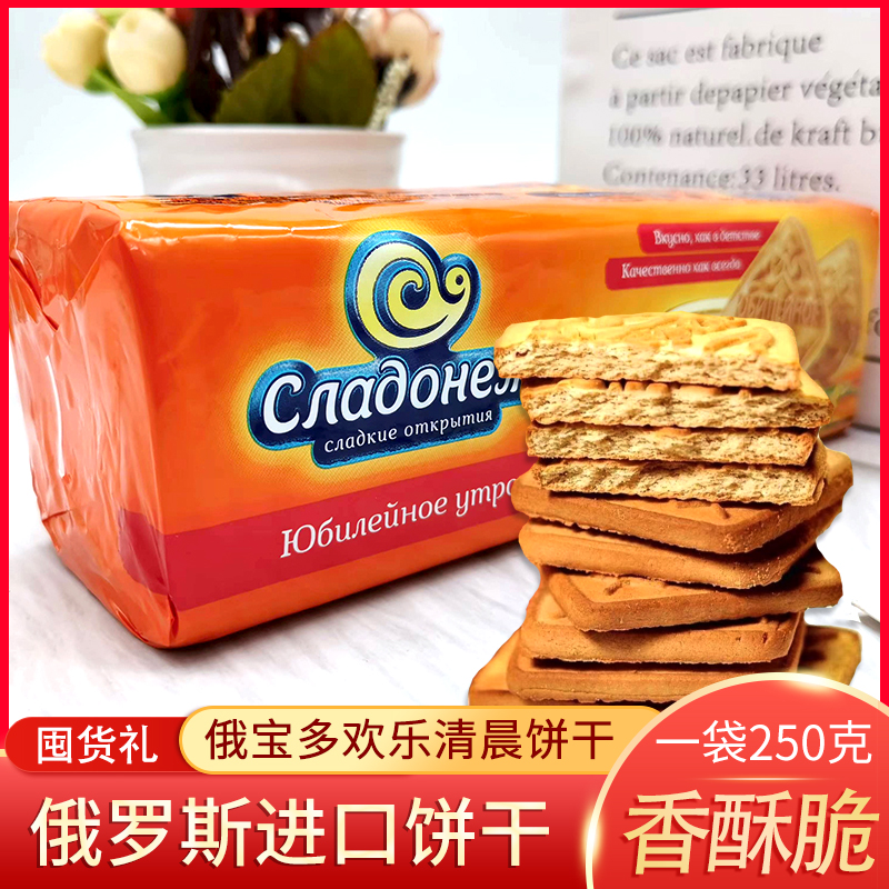 俄罗斯进口欢乐清晨老式怀旧酥饼干250g/袋营养早餐正品酥脆香甜