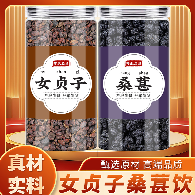 女贞子桑葚茶正品干货泡茶泡水煮水喝黑桑葚干桑椹搭枸杞墨旱莲