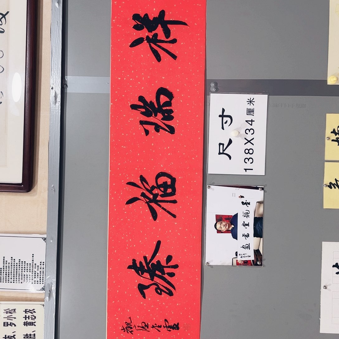 书法王金灵作品四尺开祥瑞福臻