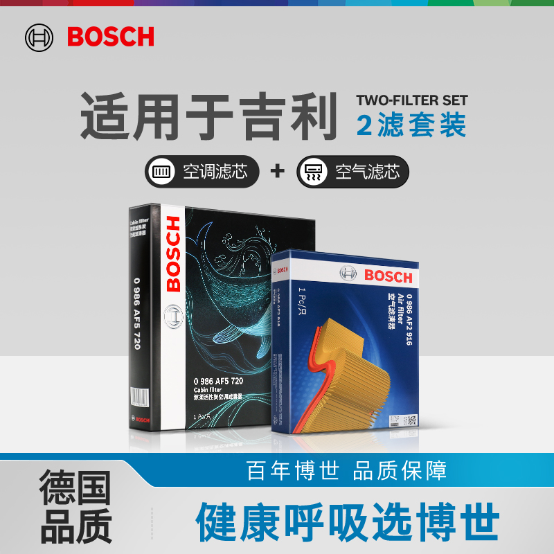 博世空气滤空调滤芯吉利GS帝豪GL博越L缤瑞缤越远景X3X6星越L两滤