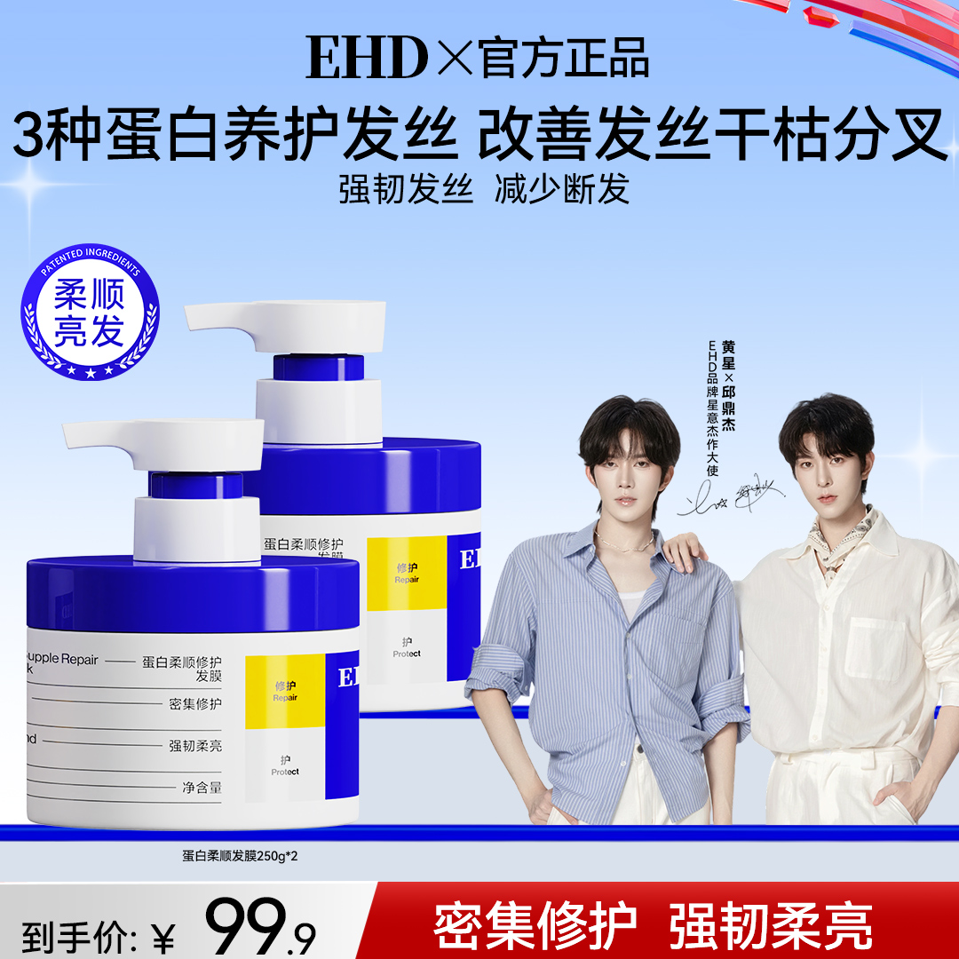 【EHD蛋白柔顺修护发膜】干枯补水顺滑养发护发防毛躁护发素洗发水