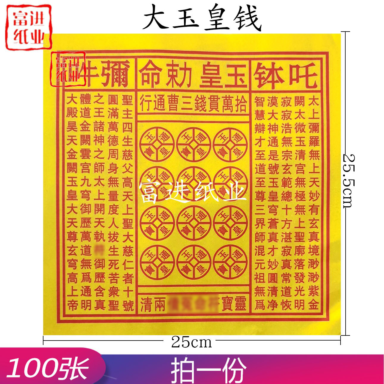 黄裱纸玉皇勅令玉皇钱100张拾万贯玉皇通宝清明节重阳寒衣 特大号
