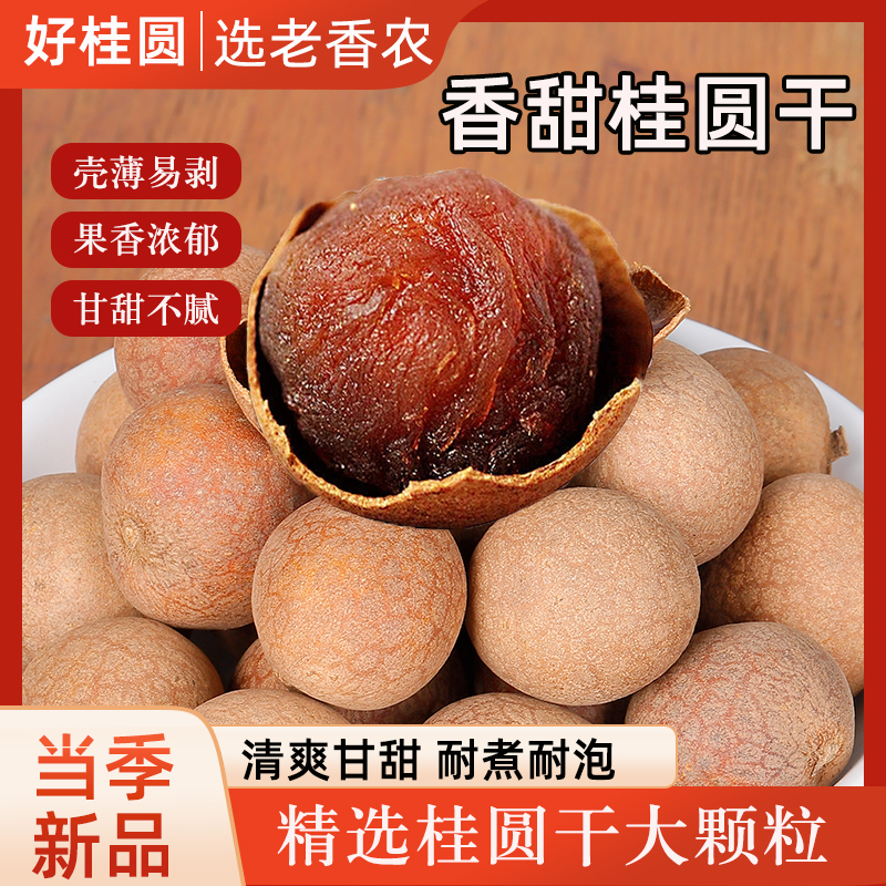 2025新货大果福建桂圆干1斤2斤装龙眼干核小肉厚泡水煲汤年终好物