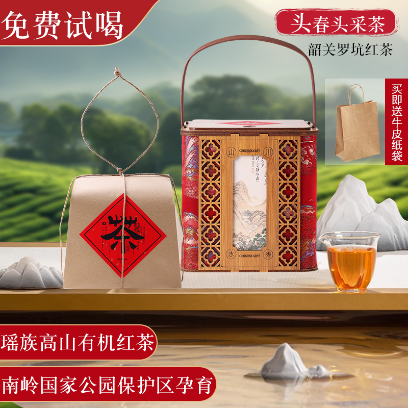 头春头采红茶礼盒送礼领导长辈创意复古包装粤北瑶族特产高山甄选