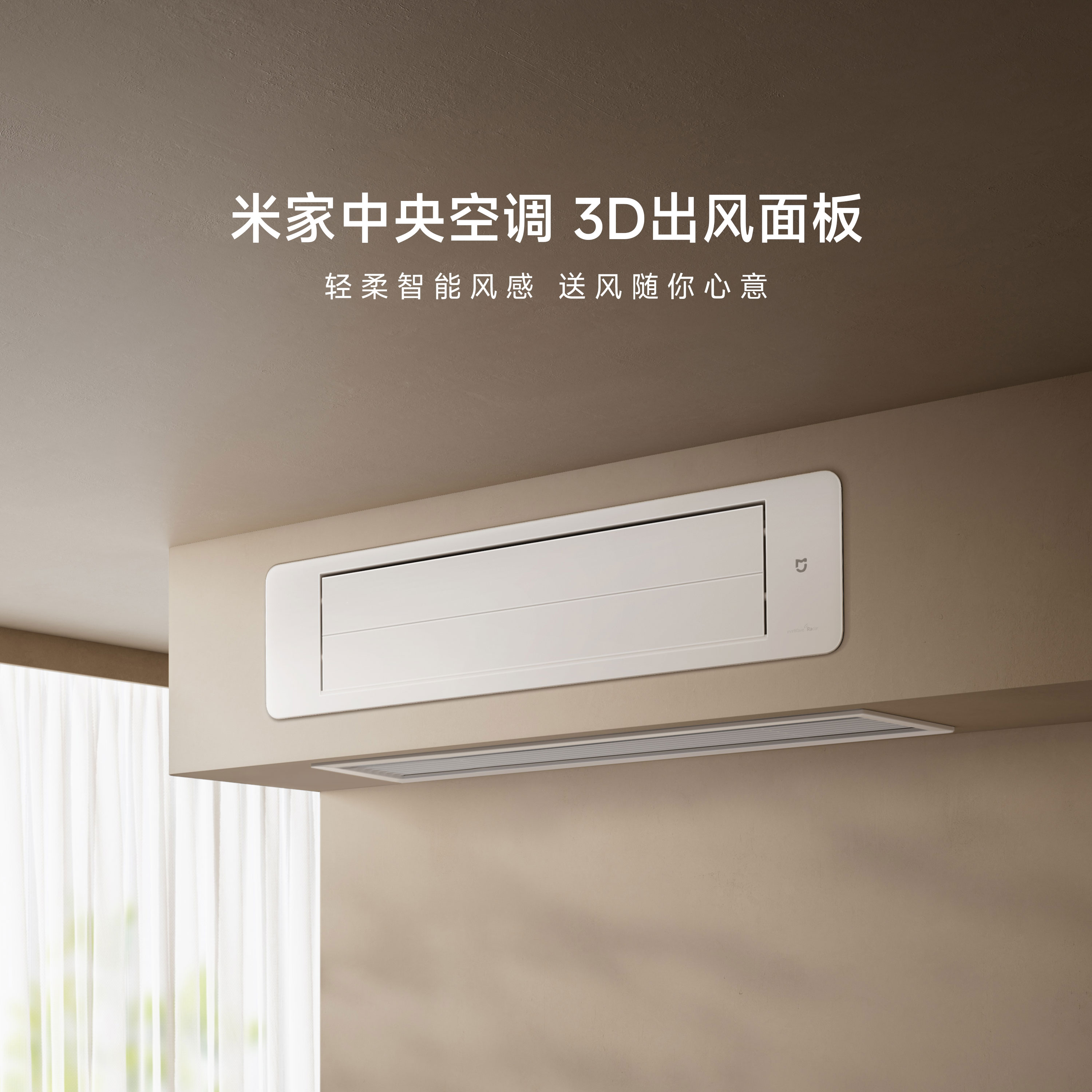 米家中央空调 3D出风面板（拍下发3匹规格）