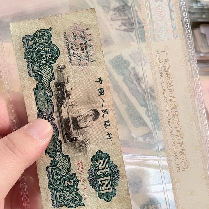 莫***生车工贰元流通品相一张724