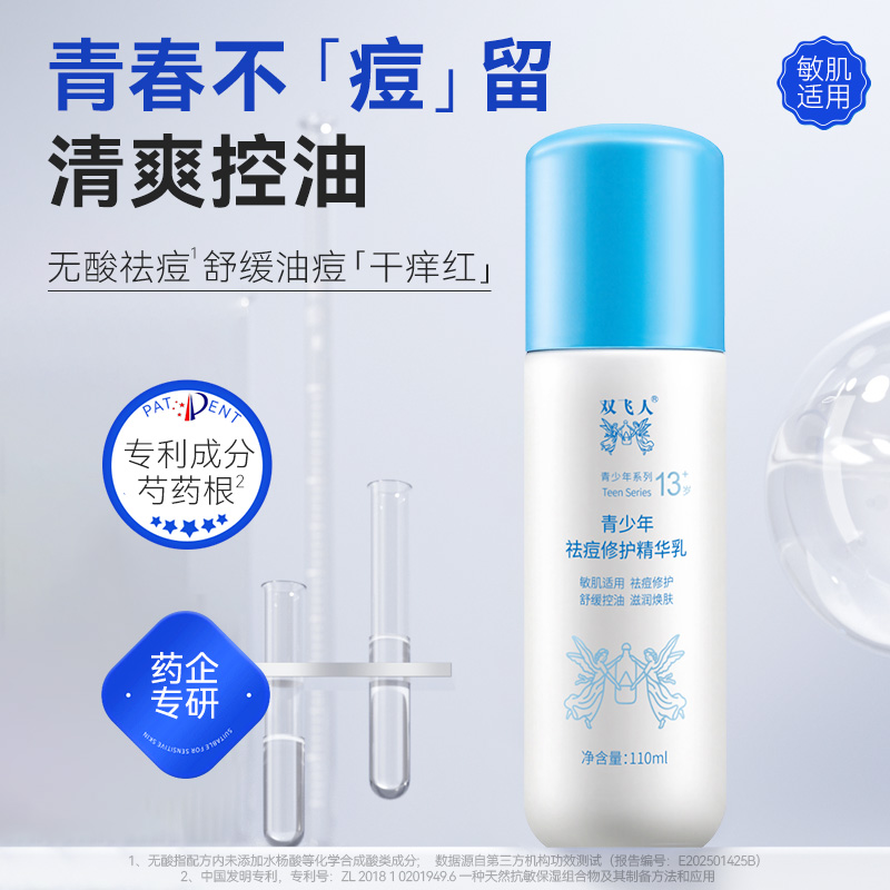 【直播专享】清爽控油精华乳祛痘保湿青少年学生淡化痘印滋润清洁