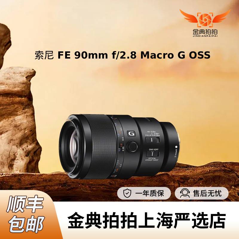 99新 Sony/索尼 FE  90mm F/2.8 Macro G 微距全画幅人像定焦镜头