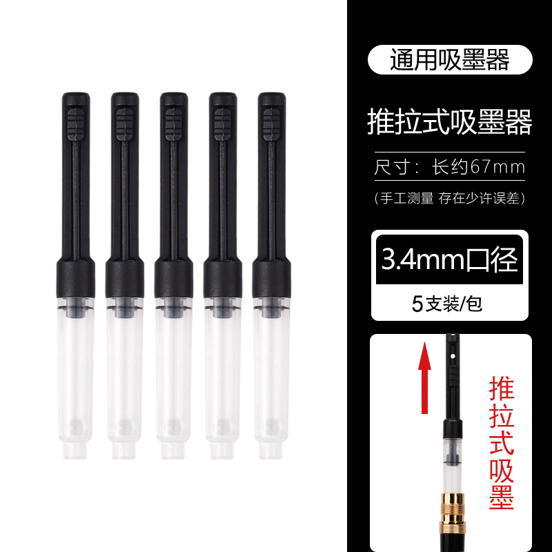 钢笔吸墨器通用版吸墨器口径3.4上墨辅助器推拉式吸水墨囊