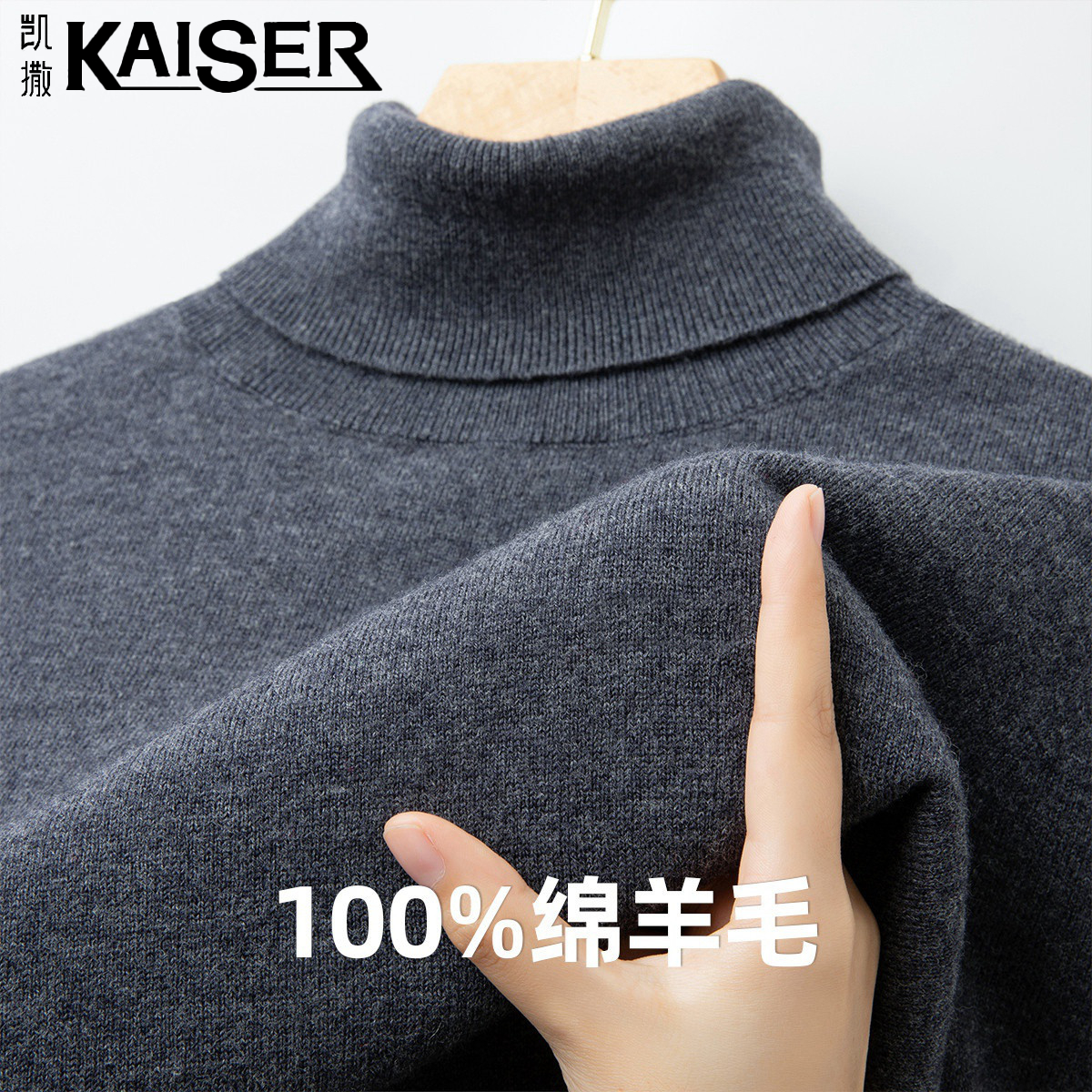 凯撒【100%绵羊毛】秋季男士高领纯色全羊毛毛衣男羊毛衫男