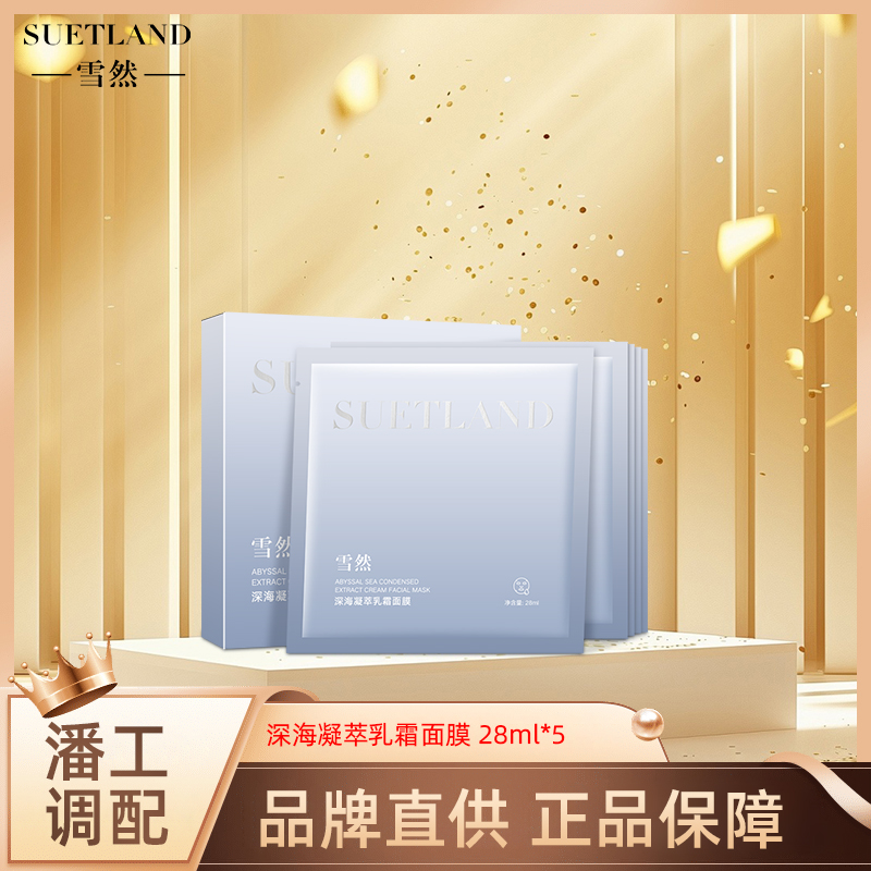 雪然深海凝萃乳霜面膜