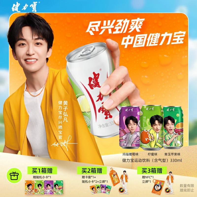 健力宝黄子弘凡限定罐经典运动电解质饮料330ml*24罐夏季冷饮