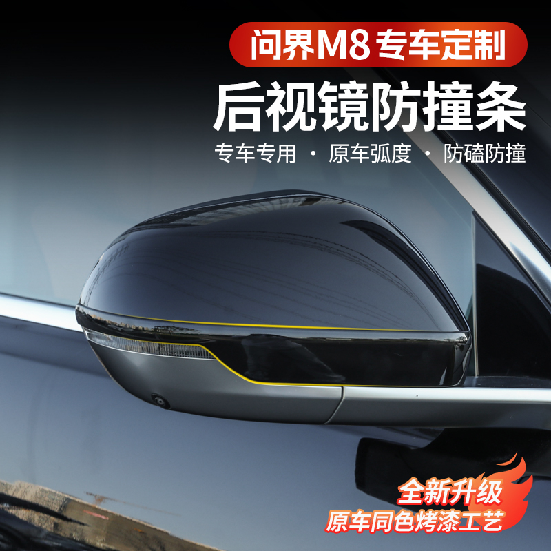 问界M8后视倒车镜防撞条改装车门外饰防碰防刮贴片胶条装饰配件