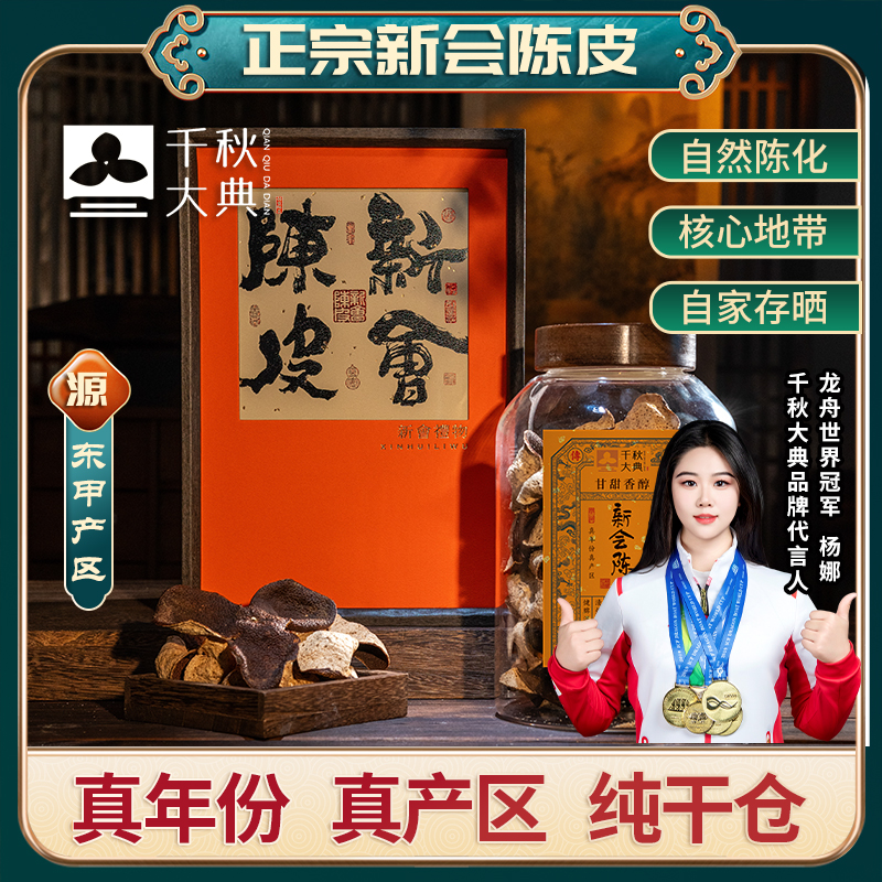 新会陈皮东甲产区2021年醇香回甘