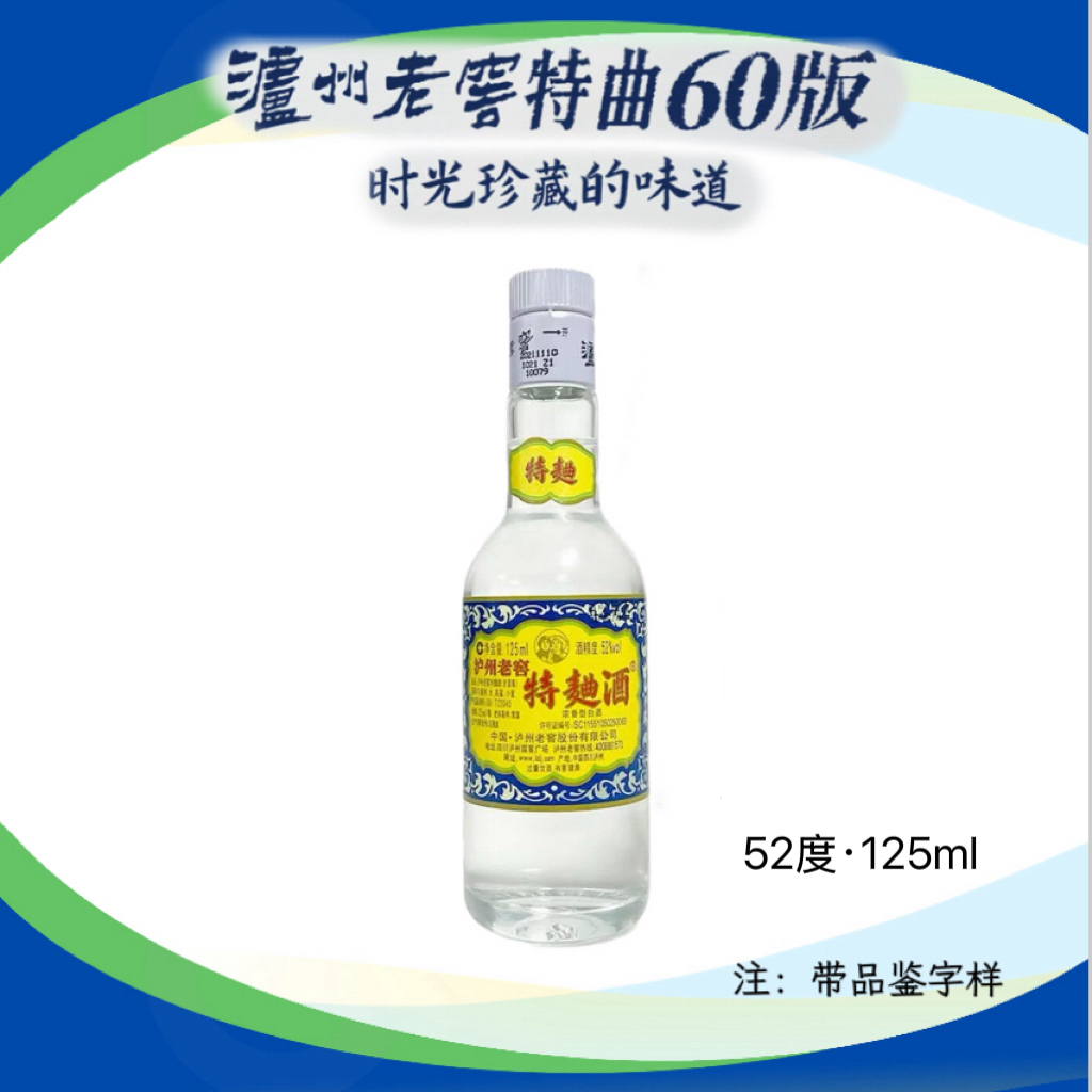 泸州老窖24瓶【2022年·52°·125ml】特曲60版52度125ml
