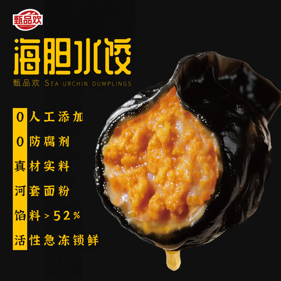 【拍一发多】甄品欢大连海胆海肠银鳕鱼蟹黄绝美口味高营养海胆饺子