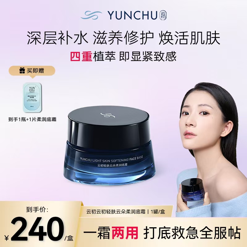 【厦航生日喜】云初柔润底霜~舒缓修护紧致滋养卡粉救星学生宝妈QC1